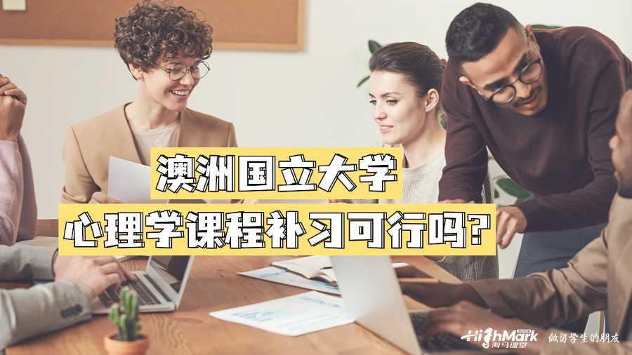 澳洲國立大學心理學課程補習可行嗎?