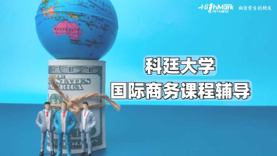 科廷大學(xué)國(guó)際商務(wù)課程輔導(dǎo)