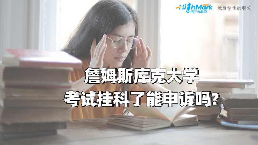 詹姆斯庫克大學(xué)考試掛科了能申訴嗎?