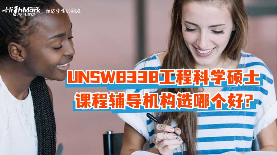 UNSW8338工程科學碩士課程輔導機構選哪個好?