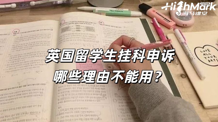 英國(guó)留學(xué)生掛科申訴