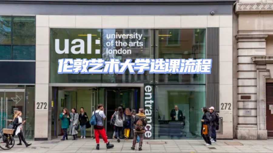 倫敦藝術(shù)大學(xué)選課流程