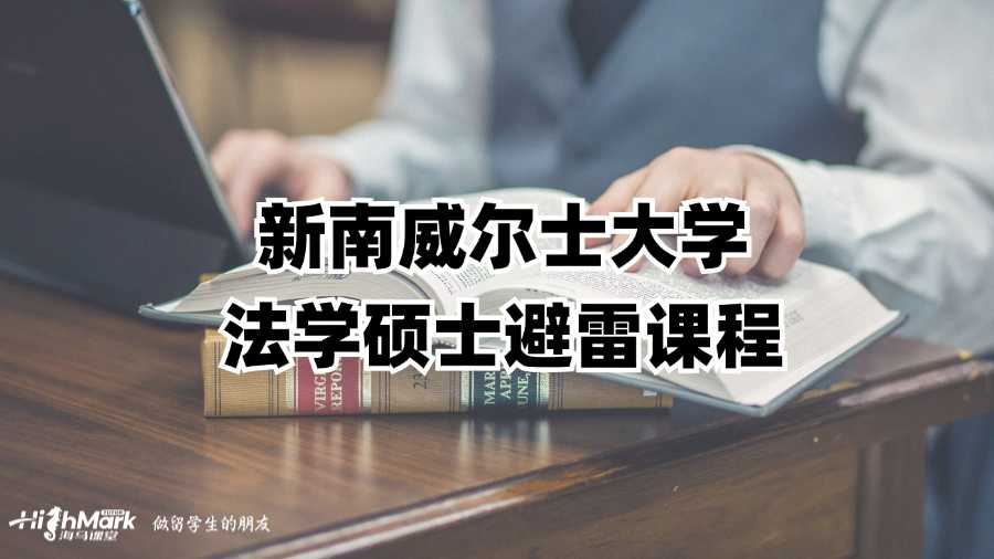 新南威爾士大學(xué)法學(xué)碩士避雷課程