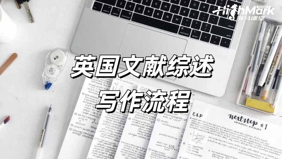 《撰寫(xiě)學(xué)位論文文獻(xiàn)綜述的流程是什么?》