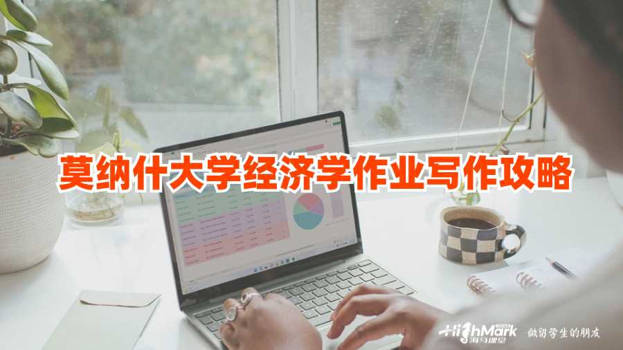 莫納什大學(xué)經(jīng)濟(jì)學(xué)作業(yè)寫作攻略