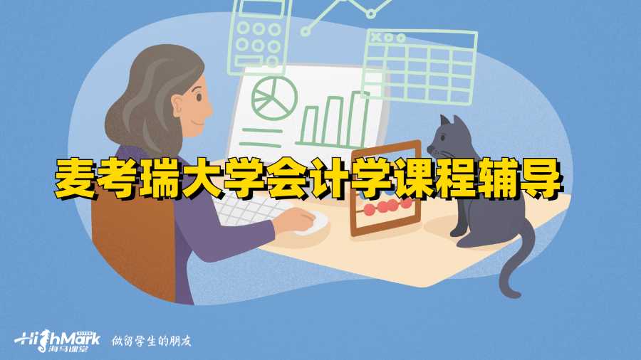 麥考瑞大學(xué)會(huì)計(jì)學(xué)課程輔導(dǎo)