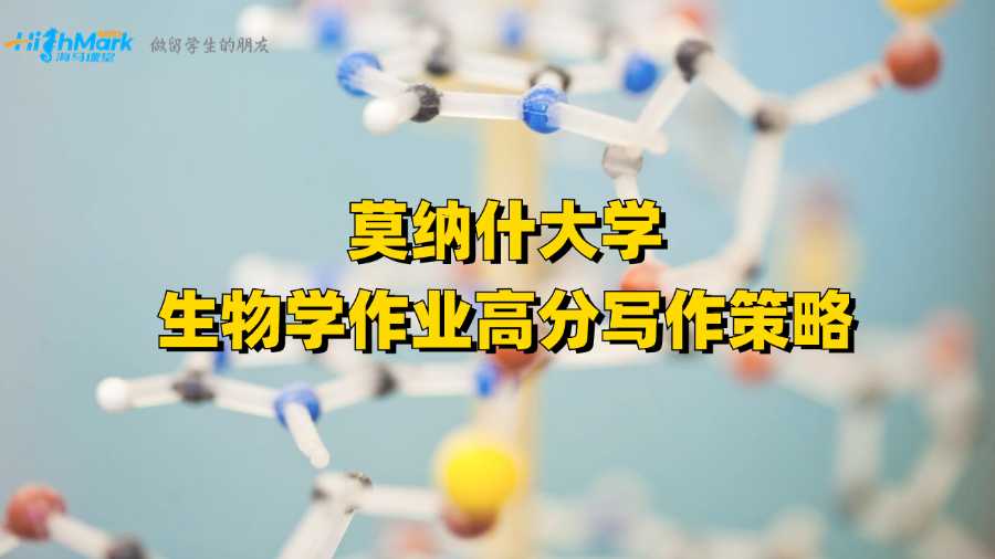 莫納什大學生物學作業(yè)高分寫作策略