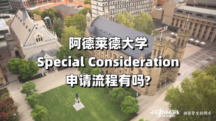 阿德萊德大學Special Consideration申請流程有嗎?
