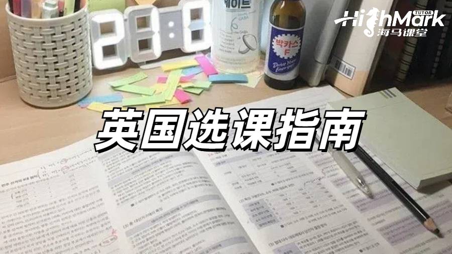 英國留學(xué)生選課環(huán)節(jié)一定要認(rèn)真對(duì)待！附選課技巧