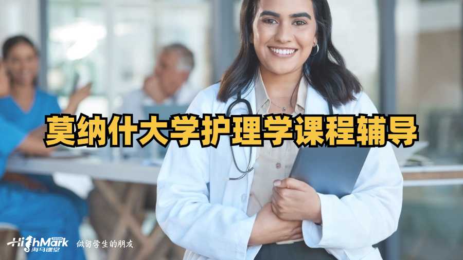 莫納什大學護理學課程輔導