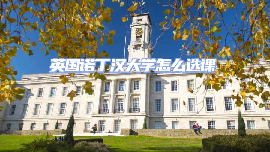 諾丁漢大學選課指導