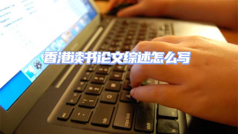 香港讀書(shū)論文綜述怎么寫(xiě)