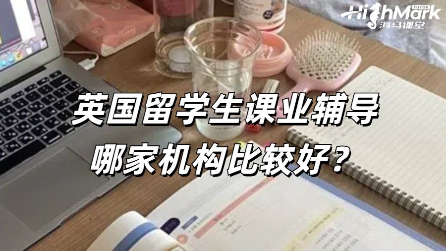 英國留學生課業(yè)輔導哪家機構(gòu)比較好？