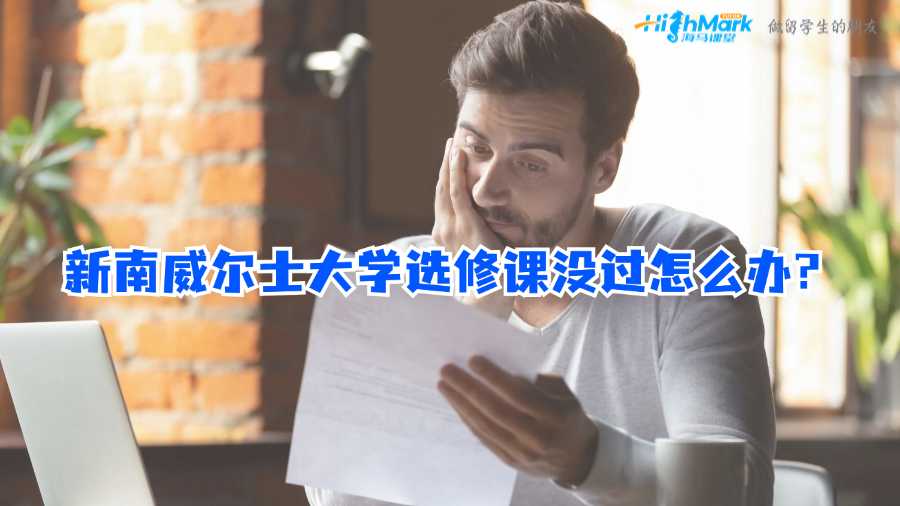 新南威爾士大學(xué)選修課沒過怎么辦?