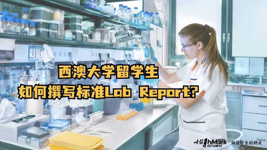 西澳大學(xué)留學(xué)生如何撰寫標(biāo)準(zhǔn)Lab Report?