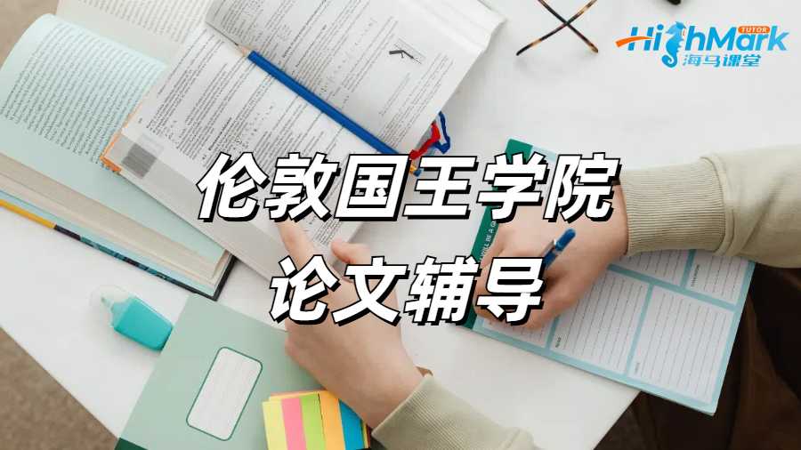 倫敦國王學(xué)院論文輔導(dǎo)