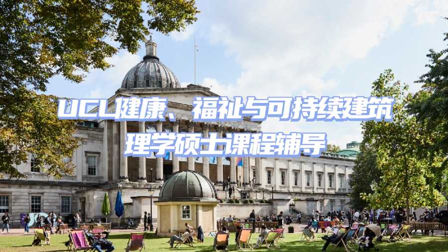 ucl留學生課程輔導