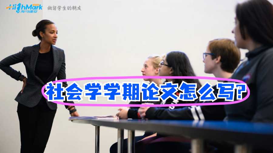 澳洲格里菲斯大學(xué)社會學(xué)學(xué)期論文怎么寫?