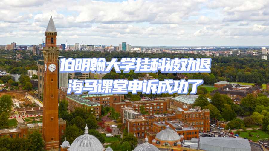 伯明翰大學(xué)掛科勸退申訴