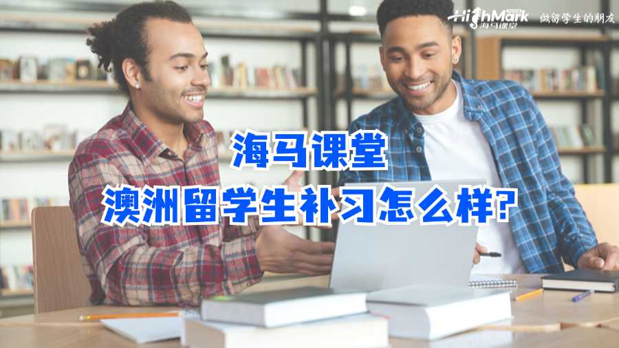 海馬課堂澳洲留學(xué)生補習(xí)怎么樣?