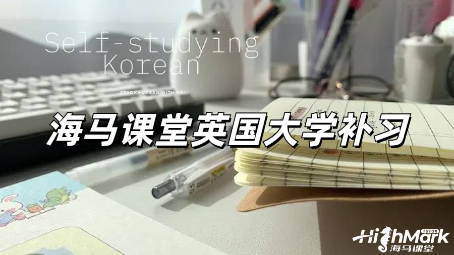 海馬課堂英國(guó)大學(xué)補(bǔ)習(xí)
