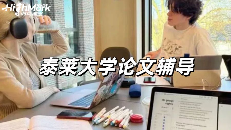 泰萊大學(xué)論文輔導(dǎo)