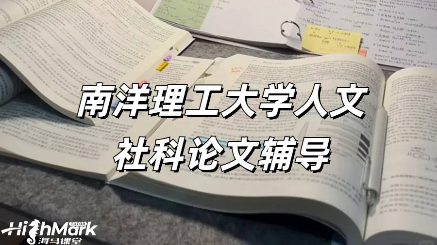南洋理工大學(xué)人文社科論文輔導(dǎo)