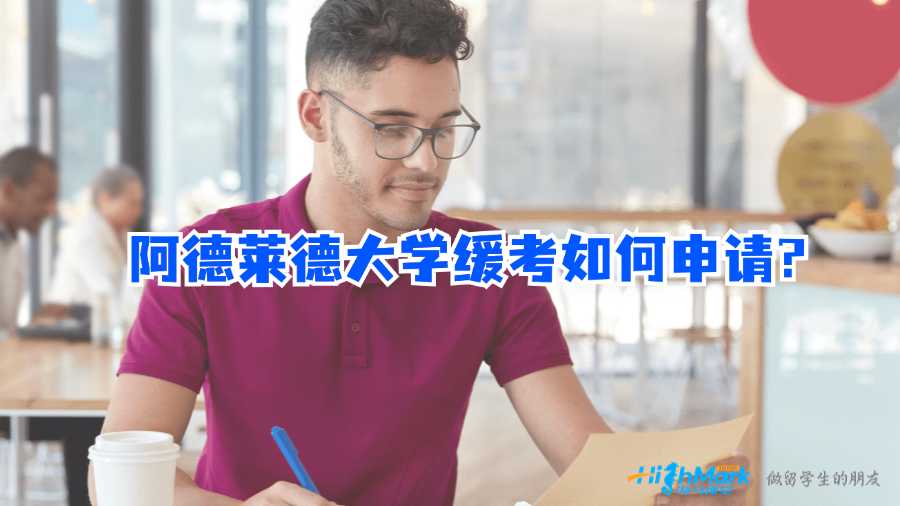 阿德萊德大學緩考如何申請?
