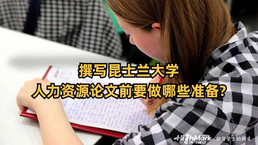 撰寫昆士蘭大學(xué)人力資源論文前要做哪些準(zhǔn)備?