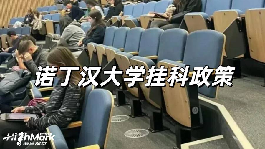 諾丁漢大學(xué)掛科政策