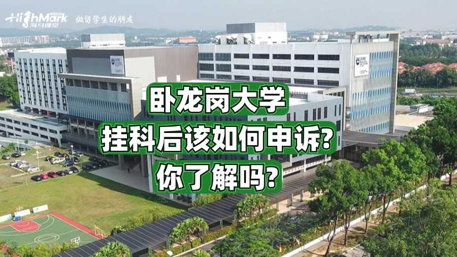 臥龍崗大學(xué)掛科后該如何申訴?你了解嗎?