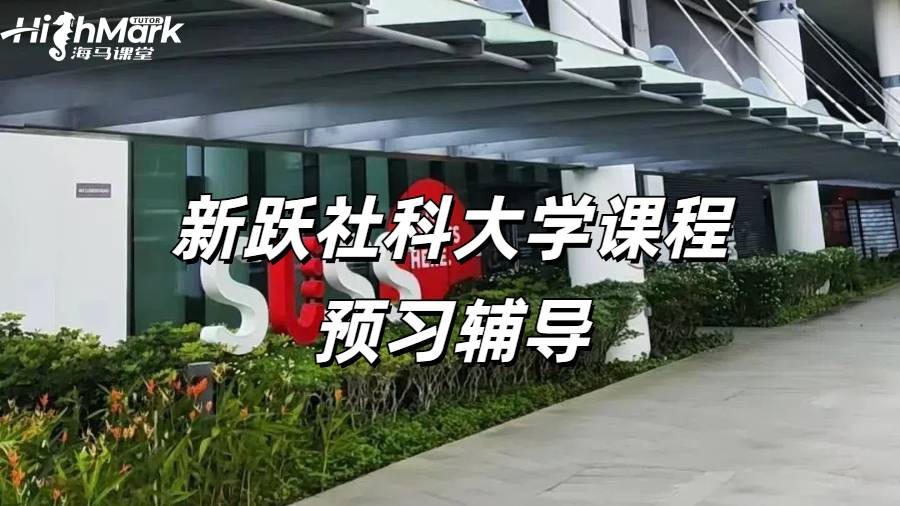 新躍社科大學(xué)課程預(yù)習(xí)輔導(dǎo)