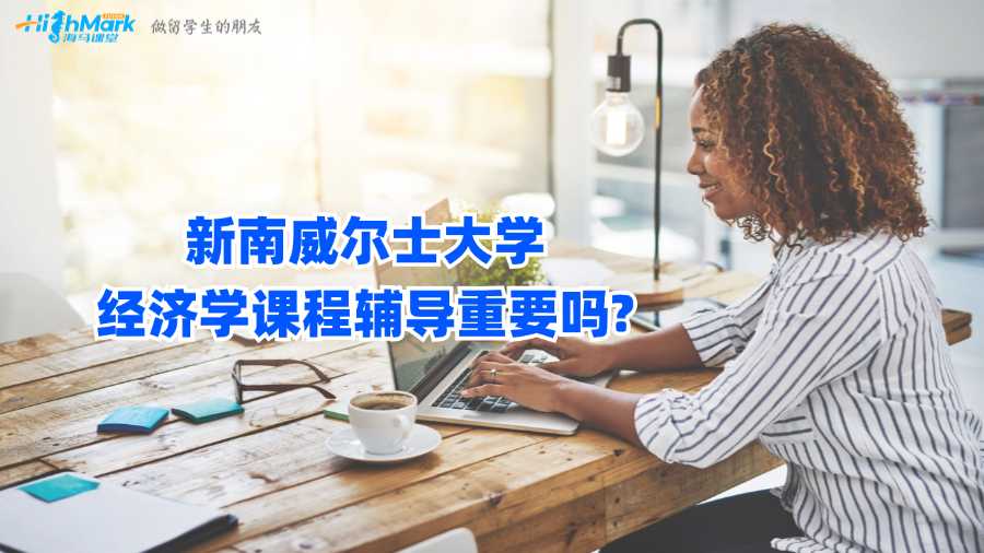新南威爾士大學(xué)經(jīng)濟學(xué)課程輔導(dǎo)重要嗎?