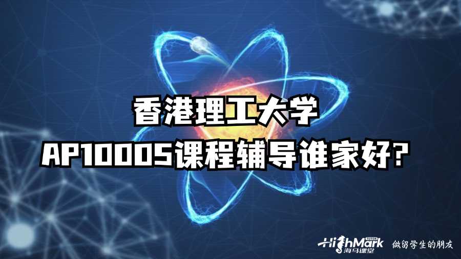香港理工大學(xué)AP10005課程輔導(dǎo)誰家好?