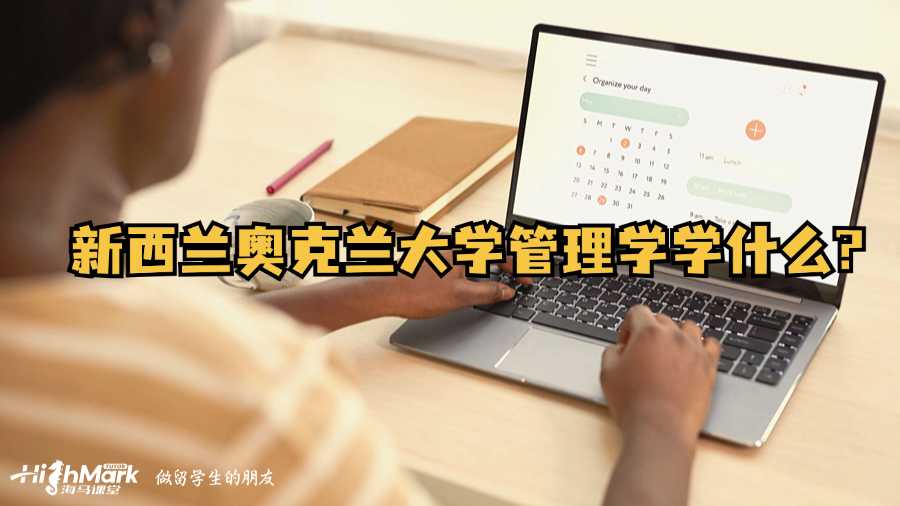 新西蘭奧克蘭大學(xué)管理學(xué)學(xué)什么?