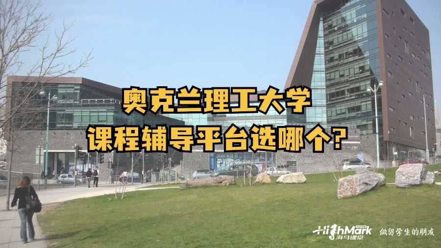 奧克蘭理工大學(xué)課程輔導(dǎo)平臺(tái)選哪個(gè)?