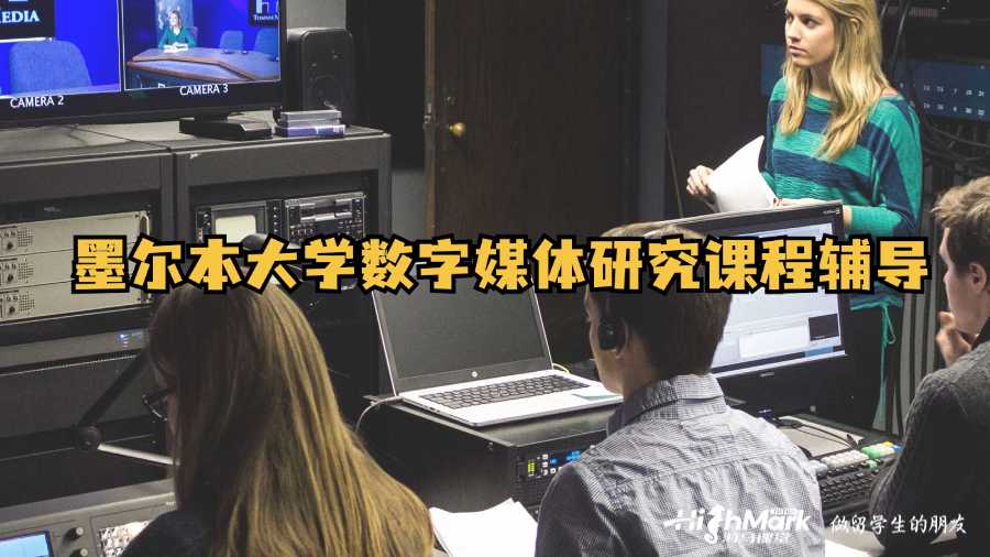 墨爾本大學(xué)數(shù)字媒體研究課程輔導(dǎo)