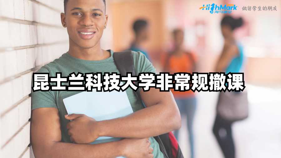 昆士蘭科技大學(xué)掛科如何申請非常規(guī)撤課?