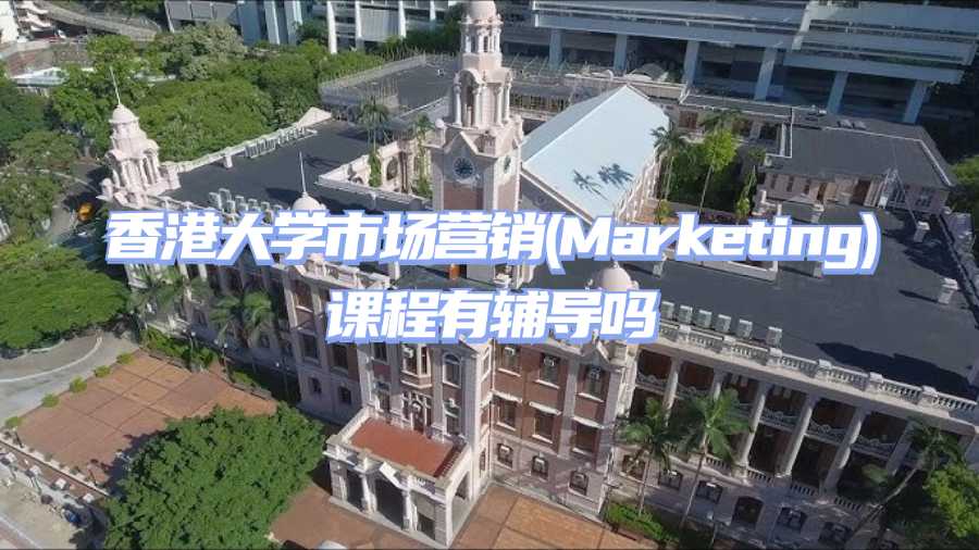 香港大學(xué)市場營銷(Marketing)課程有輔導(dǎo)嗎