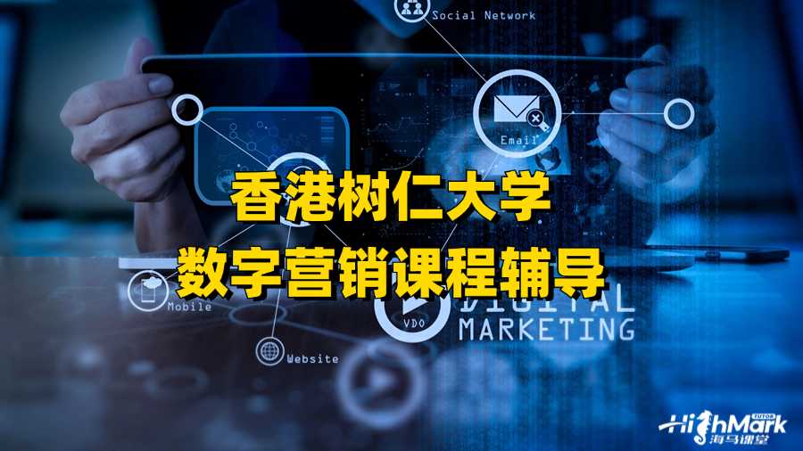 香港樹仁大學(xué)數(shù)字營(yíng)銷課程輔導(dǎo)行不行?