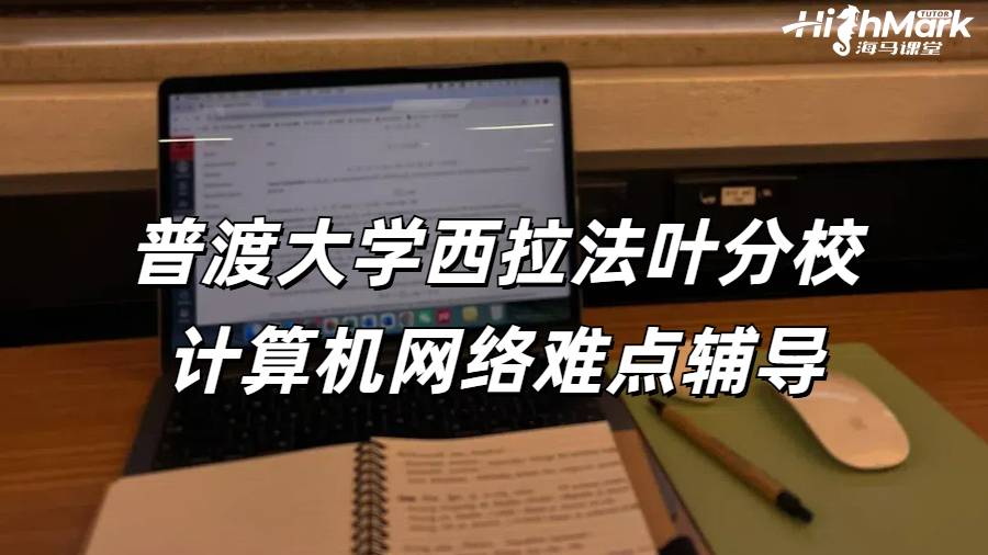 普渡大學(xué)西拉法葉分校計(jì)算機(jī)網(wǎng)絡(luò)難點(diǎn)輔導(dǎo)