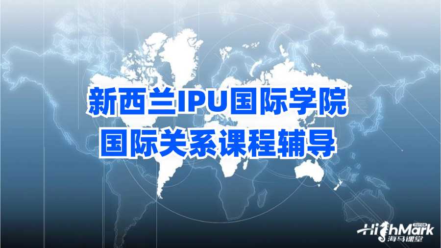 新西蘭IPU國際學(xué)院國際關(guān)系課程輔導(dǎo)