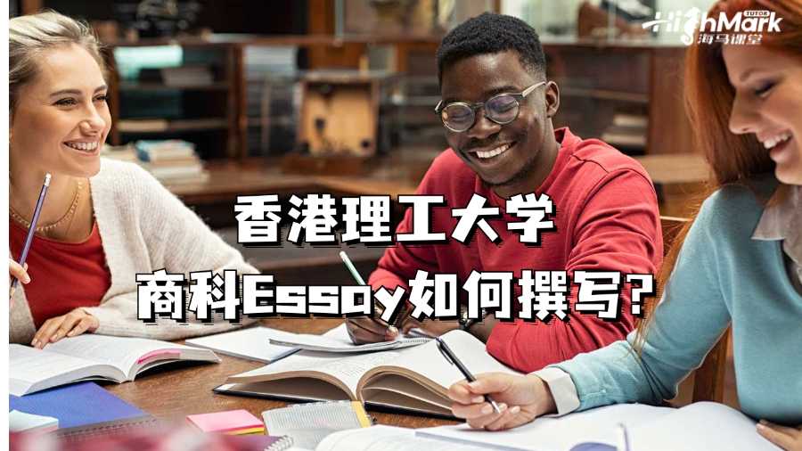 香港理工大學(xué)商科Essay如何撰寫(xiě)?