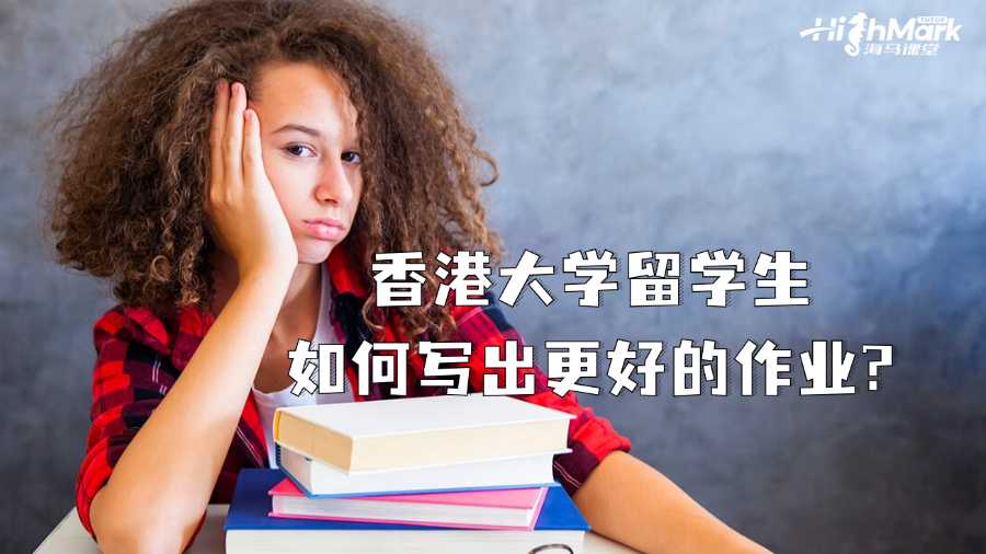 香港大學(xué)留學(xué)生如何寫出更好的作業(yè)?