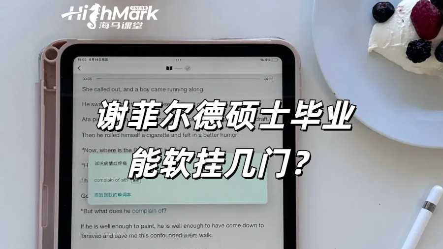 謝菲爾德碩士畢業(yè)能軟掛幾門？