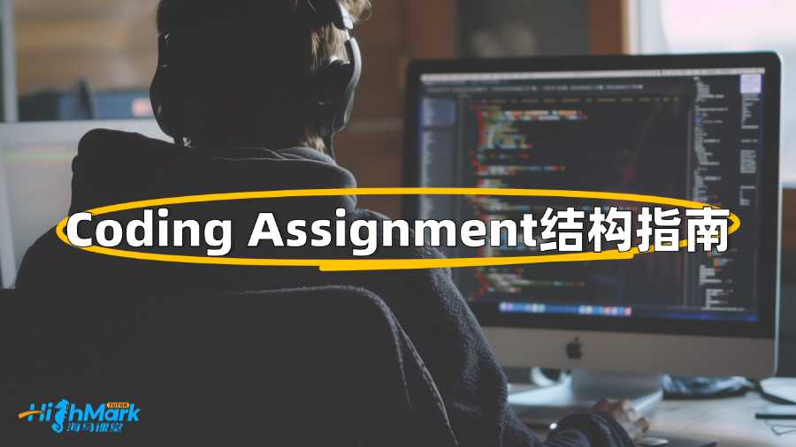 香港樹仁大學(xué)Coding Assignment結(jié)構(gòu)指南