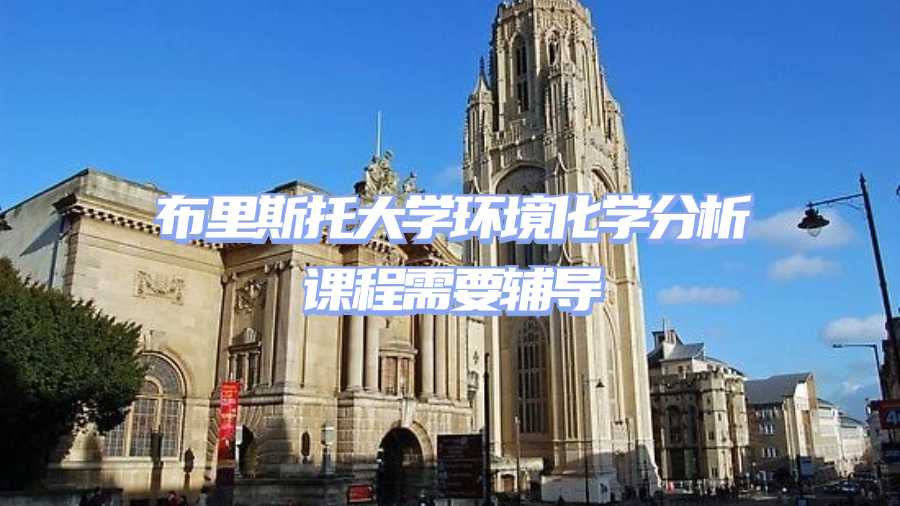 布里斯托大學(xué)課程輔導(dǎo)