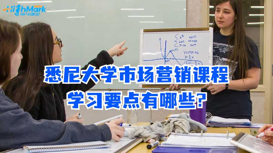 悉尼大學(xué)市場(chǎng)營(yíng)銷課程學(xué)習(xí)要點(diǎn)有哪些?