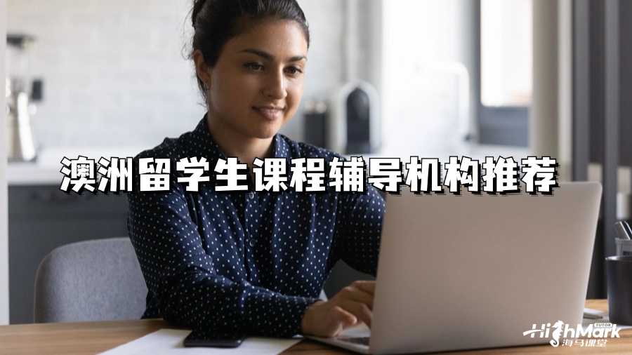 澳洲留學(xué)生課程輔導(dǎo)機(jī)構(gòu)推薦