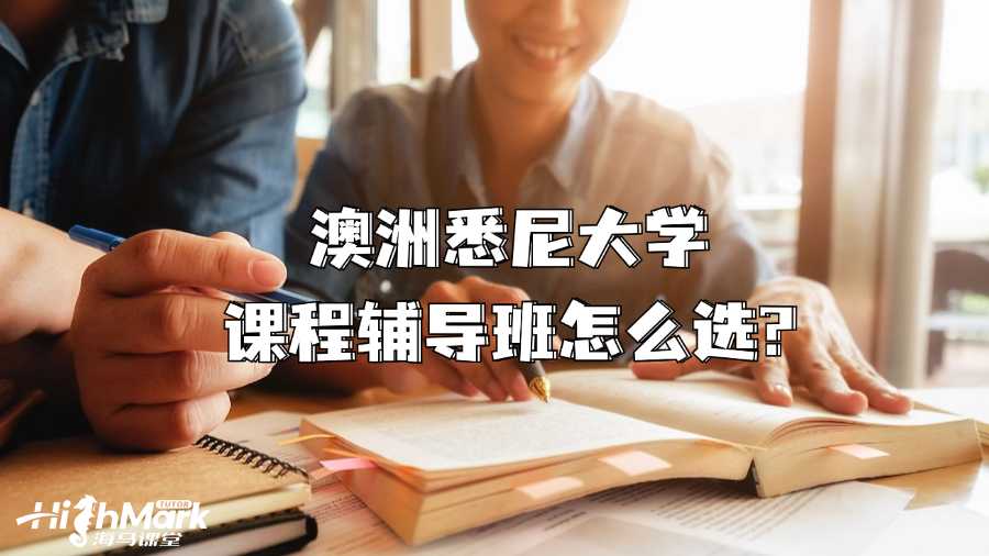 澳洲悉尼大學(xué)課程輔導(dǎo)班怎么選?